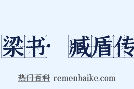 梁书·臧盾传是什么意思的图片
